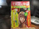 週刊　実話と秘録　昭和５０年１月１０日号