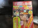週刊　実話と秘録　昭和５０年１月２４日号