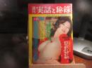 週刊　実話と秘録　昭和50年　4月4日号