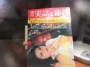 週刊　実話と秘録　昭和47年　5月19日号