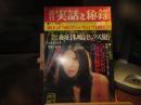 週刊　実話と秘録　昭和47年　10月20日号