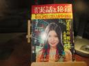週刊　実話と秘録　昭和48年　11月16日号
