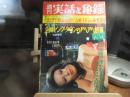 週刊　実話と秘録　昭和48年　5月18日号