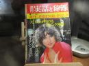 週刊　実話と秘録　昭和48年　6月1日号