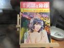 週刊　実話と秘録　昭和48年　6月29日号