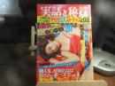 週刊　実話と秘録　昭和54年　5月1日号