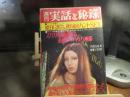 週刊　実話と秘録　昭和48年　10月5日号