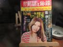 週刊　実話と秘録　昭和48年　9月21日号