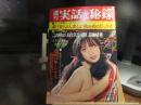 週刊　実話と秘録　昭和48年　11月19日号