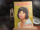 週刊　実話と秘録　昭和44年　1月特大号