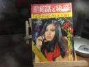 週刊　実話と秘録　昭和45年　12月31日号