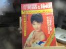 週刊　実話と秘録　昭和46年　1月15日号