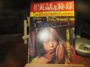週刊　実話と秘録　昭和45年　9月25 日号