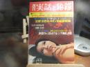 週刊　実話と秘録　昭和45年　12月16日号