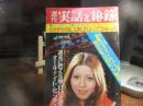 週刊　実話と秘録　昭和48年　7月27日号