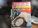 週刊　実話と秘録　昭和49年　2月8日号
