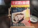 週刊　実話と秘録　昭和48年　8月24日号