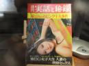 週刊　実話と秘録　昭和48年　9月7日号