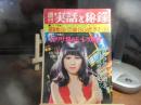 週刊　実話と秘録　昭和48年　8月10日号