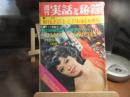週刊　実話と秘録　昭和48年　4月20日号