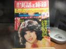 週刊　実話と秘録　昭和48 年　4 月6日号