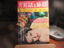 週刊　実話と秘録　昭和48年　３月23日号
