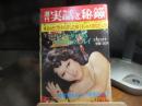週刊　実話と秘録　昭和48年　２月23日号