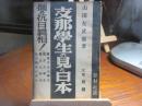 支那学生の見た日本