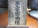 黒人帝国の崩壊 : 欧洲の分野はどうなる?