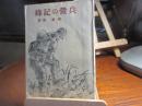 兵營の記録