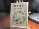 草莽寸心