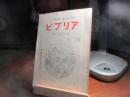 天理図書館報　ビブリア　28　西鶴新資料特集号