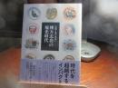 信仰と美の出会い　棟方志功の福光時代
