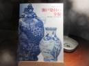 瀬戸染付の全貌 : 世界を魅了したその技と美 : 磁祖「加藤民吉」九州修業200年記念 : 瀬戸市文化センター開館25周年記念
