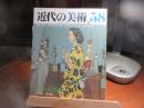 近代の美術　58　日本の水彩画