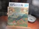 近代の美術　59　児島善三郎