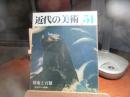 近代の美術　51　穂庵と百穂　