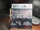近代の美術　57　須田国太郎