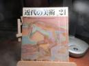近代の美術　21　坂本繁二郎