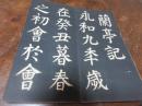 蘭亭序