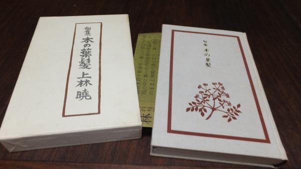 句集 木の葉髪 上林暁 西海洞書店 古本 中古本 古書籍の通販は 日本の古本屋 日本の古本屋 句集 木の葉髪 上林暁 西海洞書店 古本 中古本 古書籍の通販は 日本の古本屋 日本の古本屋