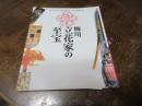 柳川立花家の至宝 = Treasures of the daimyo Tachibana : 特別展 : 図録