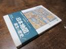 江戸幕府の日本地図 : 国絵図・城絵図・日本図
