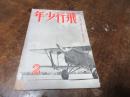 飛行少年　昭和14年2月号