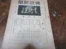 仏教新聞　法悦　昭和7年3月