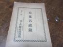 菊花名鑑録