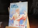まんが専門誌　ぱふ　昭和57年1月号　特集聖悠紀