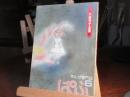 まんが専門誌　ぱふ　昭和54年6月号　特集大島弓子の世界②