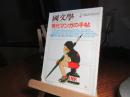 国文学　4月臨時増刊　現代マンガの手帖