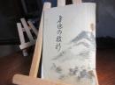 身延の枝折